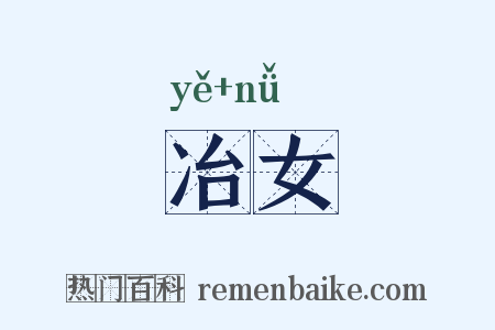 冶女是什么意思的图片